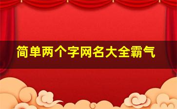 简单两个字网名大全霸气