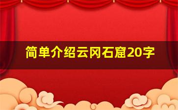 简单介绍云冈石窟20字