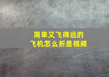 简单又飞得远的飞机怎么折是视频