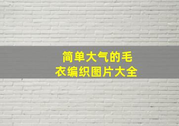 简单大气的毛衣编织图片大全