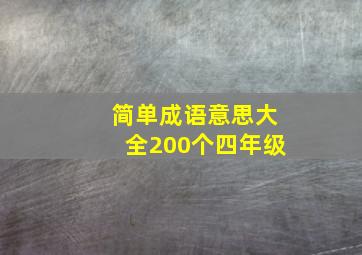 简单成语意思大全200个四年级