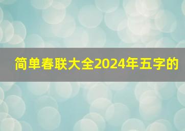 简单春联大全2024年五字的