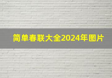 简单春联大全2024年图片