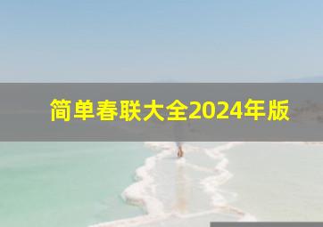 简单春联大全2024年版