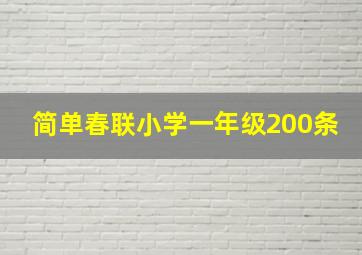 简单春联小学一年级200条