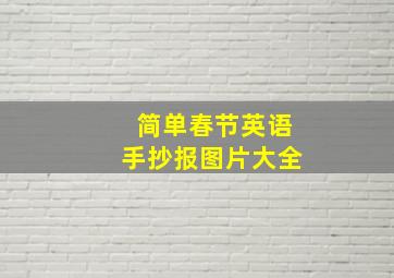 简单春节英语手抄报图片大全