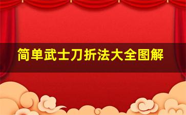 简单武士刀折法大全图解