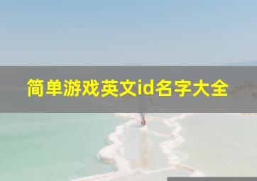 简单游戏英文id名字大全