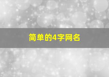 简单的4字网名