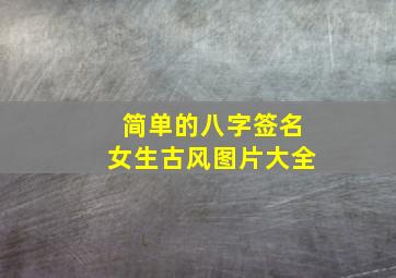 简单的八字签名女生古风图片大全