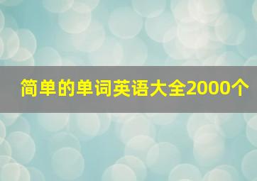 简单的单词英语大全2000个