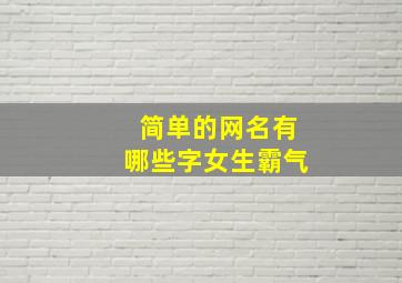 简单的网名有哪些字女生霸气