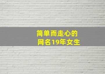 简单而走心的网名19年女生