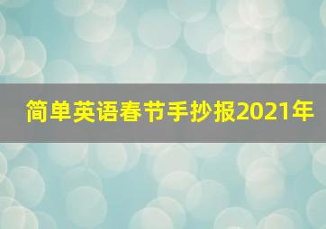 简单英语春节手抄报2021年