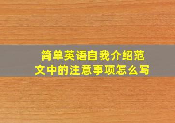 简单英语自我介绍范文中的注意事项怎么写