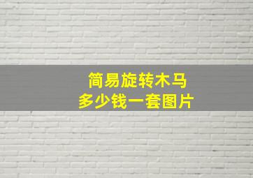 简易旋转木马多少钱一套图片