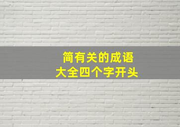 简有关的成语大全四个字开头