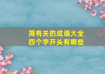 简有关的成语大全四个字开头有哪些