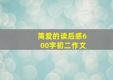 简爱的读后感600字初二作文