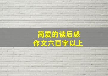 简爱的读后感作文六百字以上