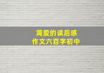 简爱的读后感作文六百字初中