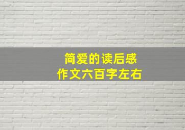 简爱的读后感作文六百字左右