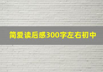 简爱读后感300字左右初中