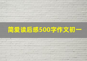 简爱读后感500字作文初一