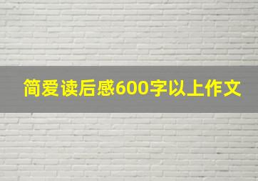 简爱读后感600字以上作文