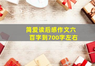 简爱读后感作文六百字到700字左右