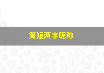 简短两字昵称