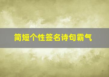 简短个性签名诗句霸气