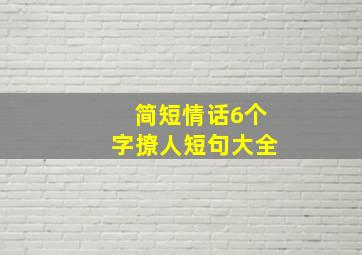 简短情话6个字撩人短句大全