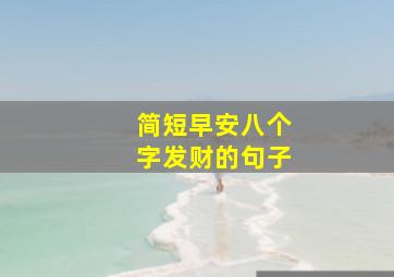 简短早安八个字发财的句子