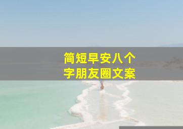 简短早安八个字朋友圈文案