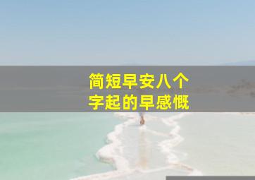 简短早安八个字起的早感慨