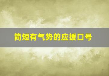 简短有气势的应援口号