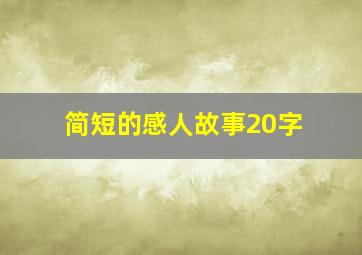 简短的感人故事20字