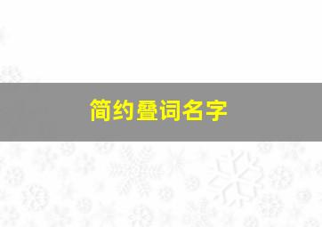 简约叠词名字