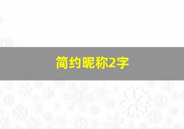 简约昵称2字