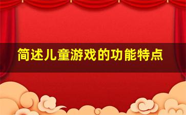 简述儿童游戏的功能特点