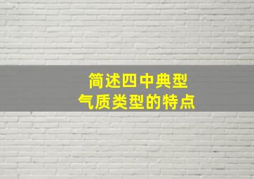 简述四中典型气质类型的特点