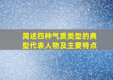 简述四种气质类型的典型代表人物及主要特点