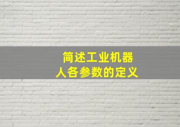 简述工业机器人各参数的定义