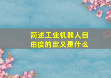 简述工业机器人自由度的定义是什么