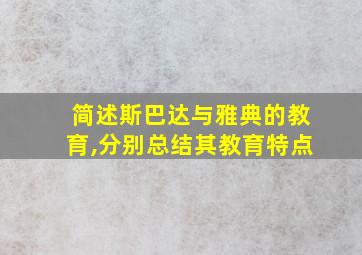 简述斯巴达与雅典的教育,分别总结其教育特点