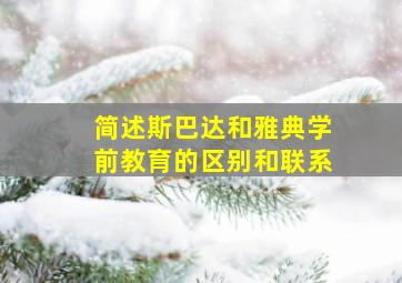 简述斯巴达和雅典学前教育的区别和联系