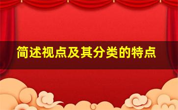 简述视点及其分类的特点