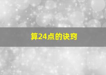 算24点的诀窍