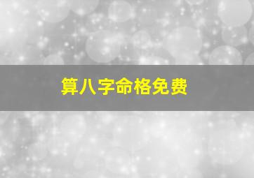 算八字命格免费